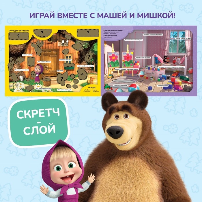 Книжка-раскладушка со скретч-слоем и наклейками &laquo;Весёлые задания&raquo;, Маша и Медведь