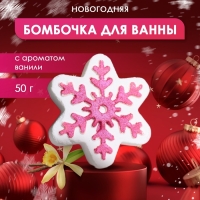 Новый год. Новогодняя бомбочка для ванны с ароматом ванили &laquo;Снежинка&raquo;, 50 г