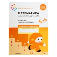 Рабочая тетрадь &laquo;Математика в детском саду&raquo;, 5-6 лет, ФГОС