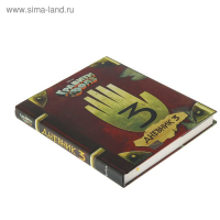 &laquo;Гравити Фолз. Дневник 3&raquo;, Хирш А., Ренцетти Р.