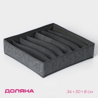 Органайзер для хранения белья Доляна «Нея», 7 ячеек, 34×30×8 см, цвет серый Органайзер для хранения белья Доляна «Нея», 7 ячеек, 34×30×8 см, цвет серый