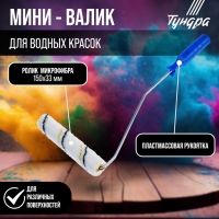 Мини-валик ТУНДРА, микрофибра, 150 мм, рукоятка d=6 мм, D=15 мм, ворс 9 мм Мини-валик ТУНДРА, микрофибра, 150 мм, рукоятка d=6 мм, D=15 мм, ворс 9 мм