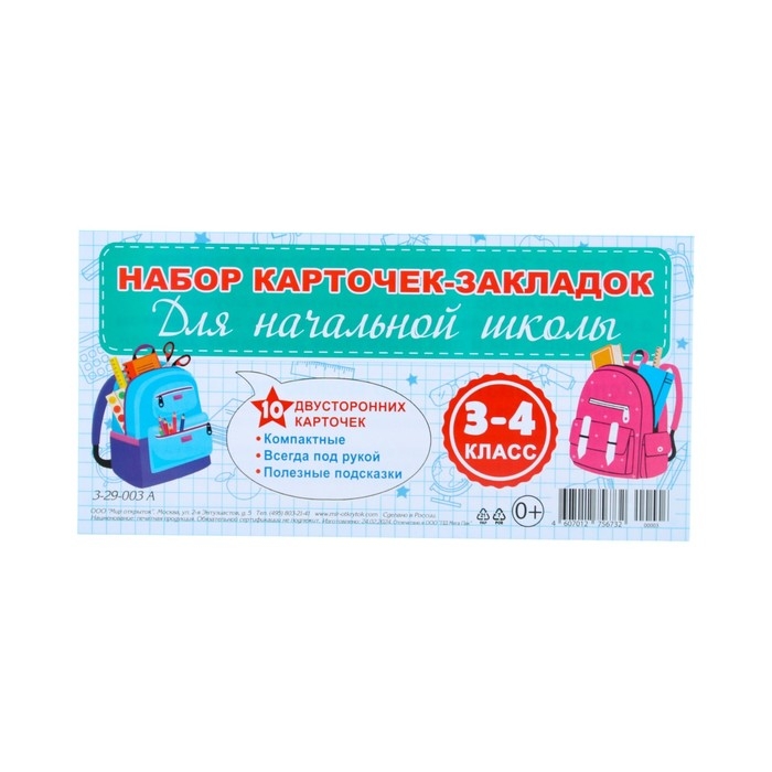 Набор карточек-закладок Набор карточек-закладок "Для начальной школы" 3-4 класс, 10 карточек, 20x10 см