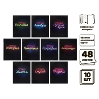 Комплект предметных тетрадей 48 листов «Неон», 10 предметов со справочным материалом, обложка мелованный картон, УФ-лак, блок офсет Комплект предметных тетрадей 48 листов «Неон», 10 предметов со справочным материалом, обложка мелованный картон, УФ-лак, блок офсет