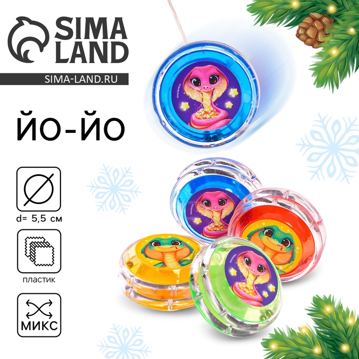 Новый год. Йо-Йо «Удачи», змейки, d= 5,5 см Новый год. Йо-Йо «Удачи», змейки, d= 5,5 см