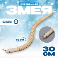 Новый год! Деревянная игрушка &laquo;Змея&raquo;, 30 &times; 1,6 &times; 1,6 см