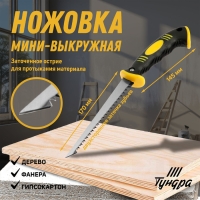 Ножовка мини-выкружная ТУНДРА, 2К рукоятка, каленый зуб, заточка 2D, 7-8 TPI, 170/315 мм Ножовка мини-выкружная ТУНДРА, 2К рукоятка, каленый зуб, заточка 2D, 7-8 TPI, 170/315 мм