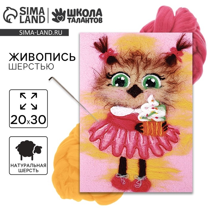 Валяние из шерсти. Картина «Сова с кексом», А4, набор для творчества Валяние из шерсти. Картина «Сова с кексом», А4, набор для творчества