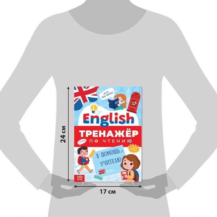 Тренажёр по чтению Тренажёр по чтению "Английский язык", от 6 лет, 60 стр.