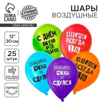 Воздушный шар латексный 12" &laquo;С днём рождения&raquo;, юмор, цветные, 25шт.