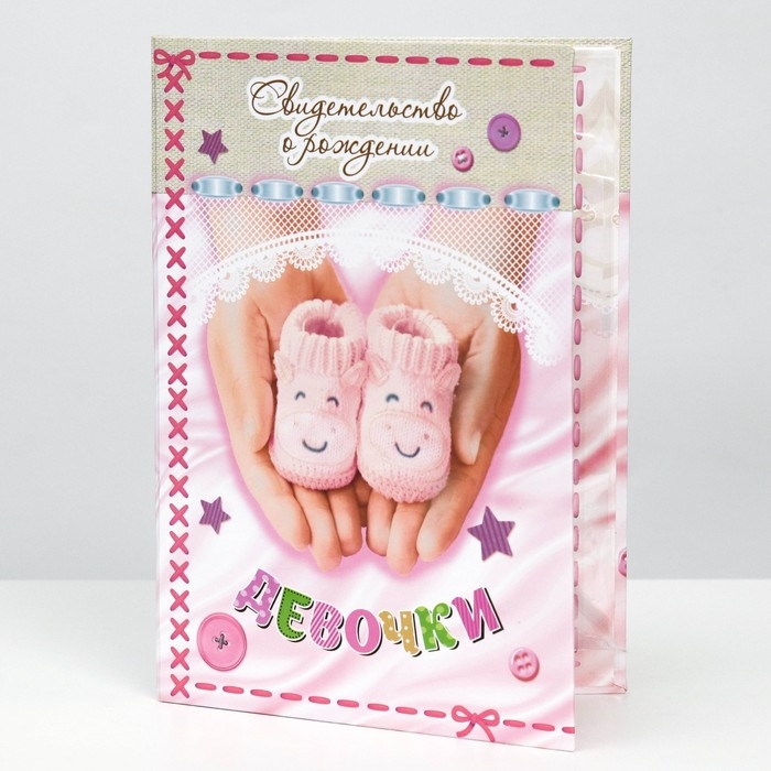 Папка для свидетельства о рождении &laquo;О рождении девочки&raquo;, А5