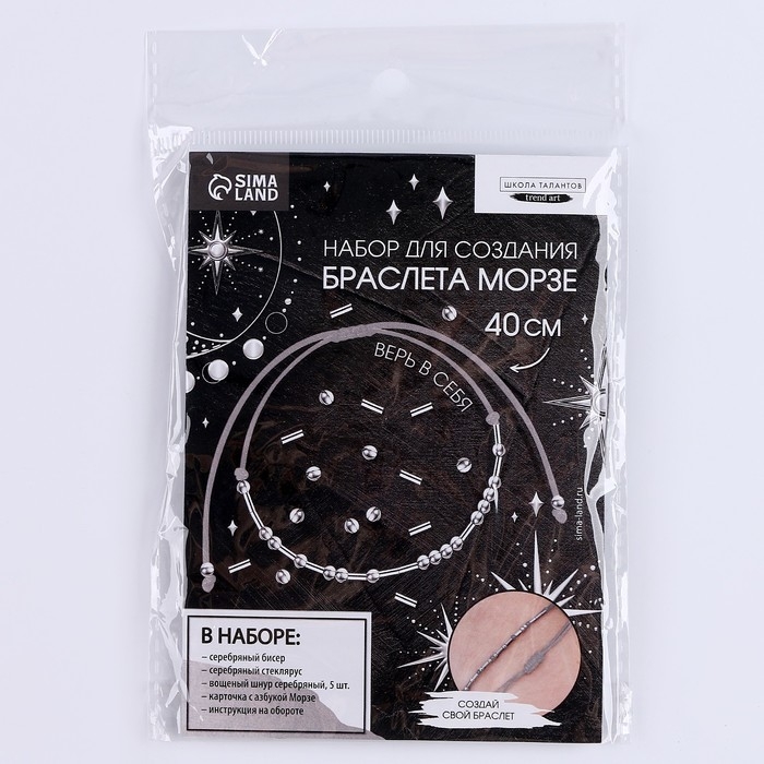 Браслет из бисера своими руками с посланием &laquo;Азбука Морзе&raquo;, цвет серебряный, набор для плетения браслетов