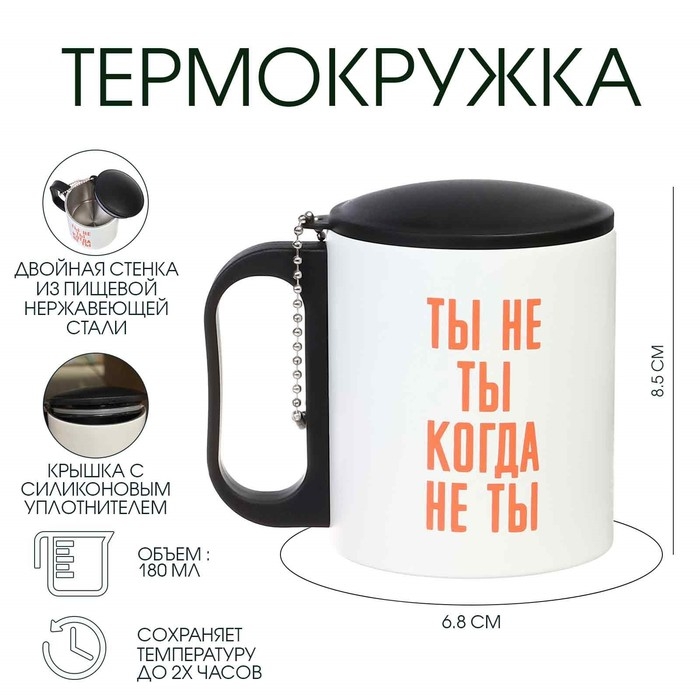 Термокружка, 180 мл, Туризм Термокружка, 180 мл, Туризм "Ты не ты, когда не ты", сохраняет тепло 2 ч