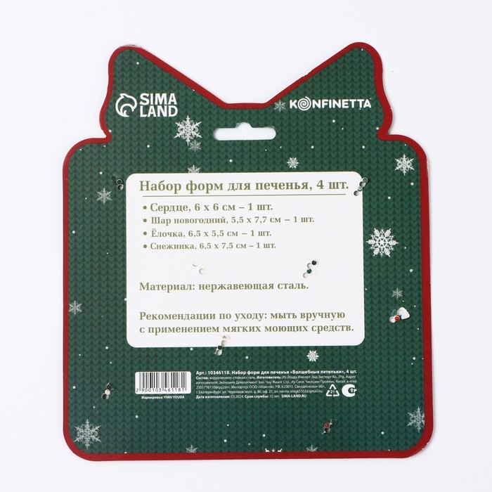 Новый год. Набор форм для печенья &laquo;Волшебные петельки&raquo;, металл, 4 шт