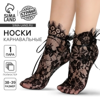 Носки карнавальный аксессуар, цвет черный, кружево Носки карнавальный аксессуар, цвет черный, кружево