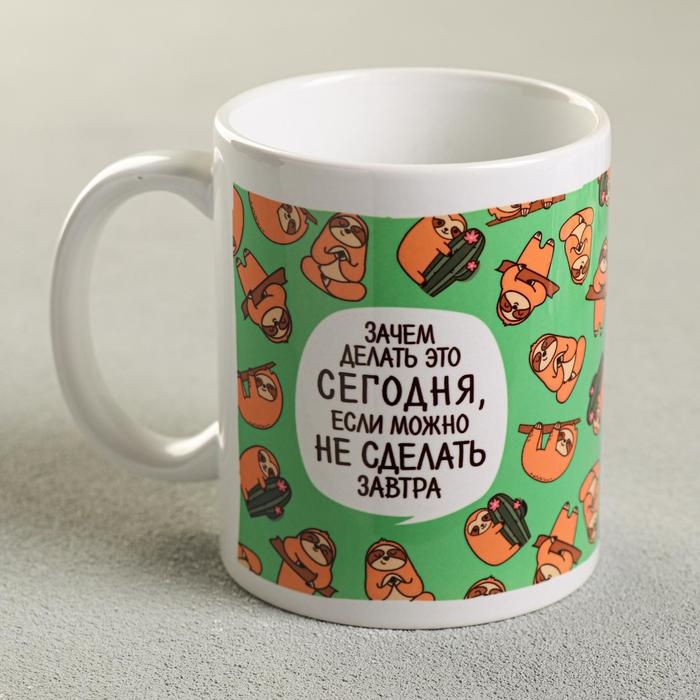 Кружка «Зачем делать это сегодня?», 300 мл Кружка «Зачем делать это сегодня?», 300 мл