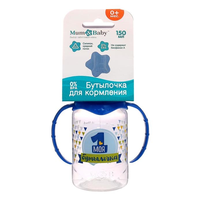 Бутылочка для кормления с ручками «Моя первая бутылочка», классическое горло, 150 мл., от 0 мес., цвет синий Бутылочка для кормления с ручками «Моя первая бутылочка», классическое горло, 150 мл., от 0 мес., цвет синий