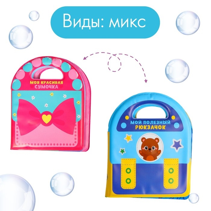 Книжка - игрушка для ванны &laquo;Сумочка&raquo;, виды МИКС, Крошка Я