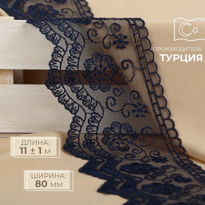 Кружево на сетке, 80 мм &times; 11 &plusmn; 1 м, цвет тёмно-синий