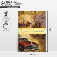 Открытка поздравительная "С уважением" машина, 19х29см Открытка поздравительная "С уважением" машина, 19х29см
