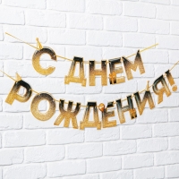 Гирлянда на ленте &laquo;С днем Рождения&raquo;, блестки, длина 250 см