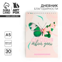 Дневник благодарности &laquo;Бабочка&raquo;, формат А5, 30 листов