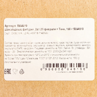 Шоколадные фигурки, 2 в 1 &laquo;23 февраля + Танк&raquo;, 160 г