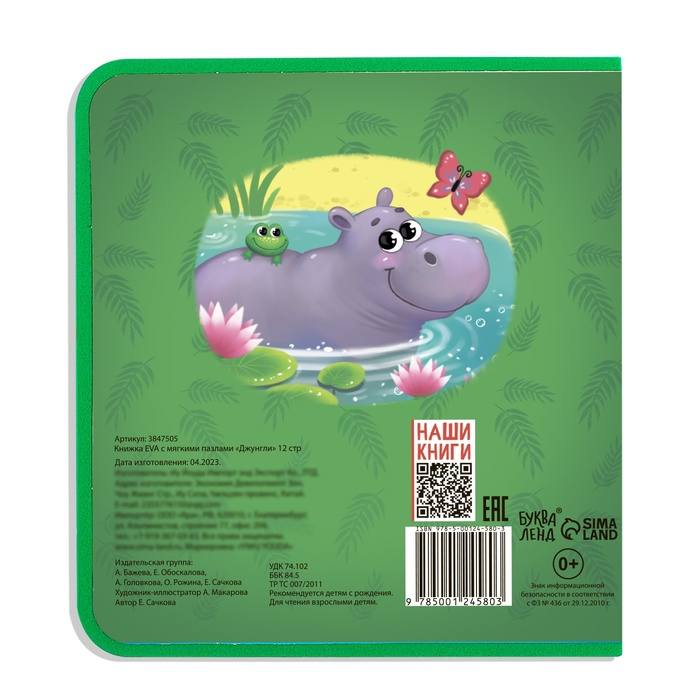 Книжка с мягкими пазлами EVA &laquo;Джунгли&raquo;, 12 стр.