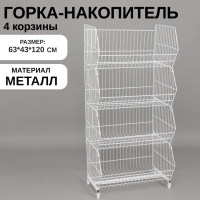 Горка-накопитель из четырёх корзин, 63×43×120, цвет белый Горка-накопитель из четырёх корзин, 63×43×120, цвет белый