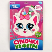 Набор для создания сумки из фетра с перфорацией &laquo;Милый котик&raquo;