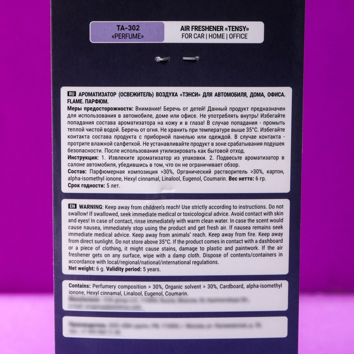 Ароматизатор подвесной Tensy, Парфюм TA-302 МИКС Ароматизатор подвесной Tensy, Парфюм TA-302 МИКС