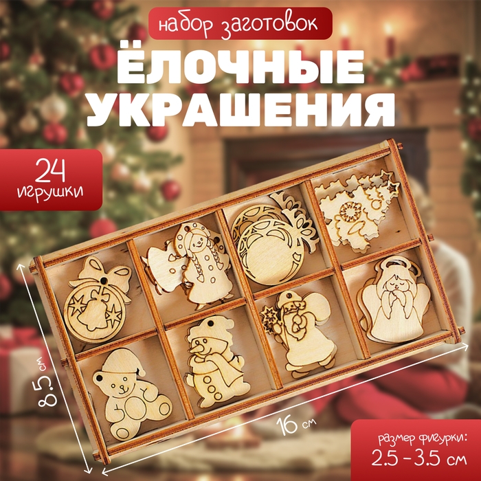 Набор заготовок в коробочке &laquo;Ёлочные украшения&raquo; 24 элемента