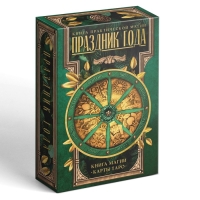 Таро «Праздник года» и Книга Магии, 78 карт (6х11 см), 16+ Таро «Праздник года» и Книга Магии, 78 карт (6х11 см), 16+