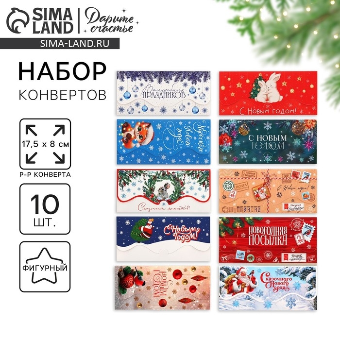 Конверт для денег, набор 10 штук, «Семейный праздник», 17.5 х 8 см, Новый год Конверт для денег, набор 10 штук, «Семейный праздник», 17.5 х 8 см, Новый год