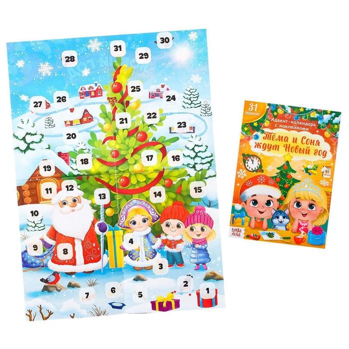 Книжка с наклейками «Адвент- календарь. Тёма и Соня ждут Новый год», 20 стр. Книжка с наклейками «Адвент- календарь. Тёма и Соня ждут Новый год», 20 стр.