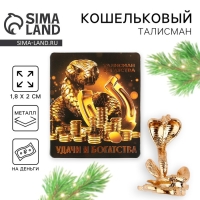 Кошельковый талисман новогодний &laquo;Новый год: Удачи и богатства&raquo;, фигурка, 7 х 10 см,