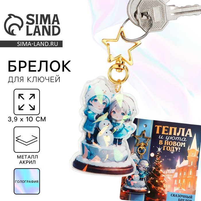Брелок новогодний, для ключей, голографический &laquo;Тепла и уюта&raquo; 3.9 х 10 см