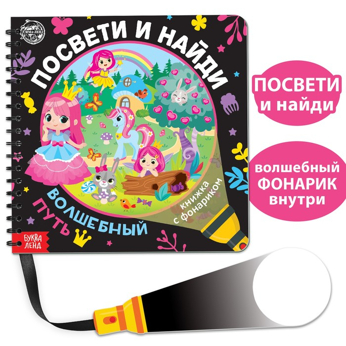 Книжка с фонариком &laquo;Посвети и найди. Волшебный путь&raquo;, 22 стр.