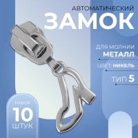 Бегунок автоматический для металлической молнии, №5, декоративный &laquo;Туфелька&raquo;, 10 шт, цвет никель