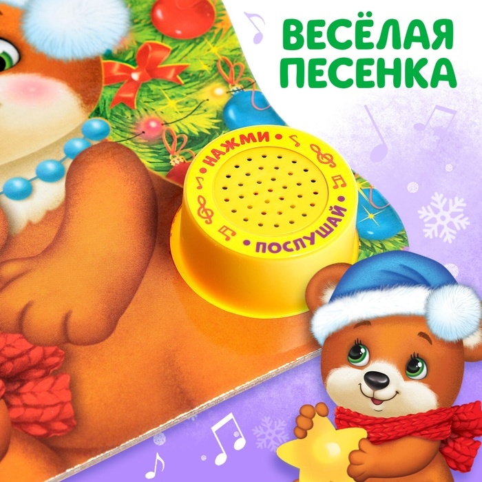 Музыкальная книга-сказка «Новый год, приходи!», 10 стр. Музыкальная книга-сказка «Новый год, приходи!», 10 стр.