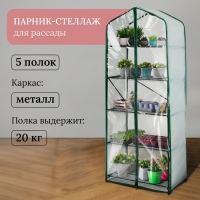 Парник-стеллаж, 5 полок, 190 &times; 65 &times; 40 см, металлический каркас d = 16 мм, чехол спанбонд 60 г/м&sup2;, дверь из плёнки 100 мкм