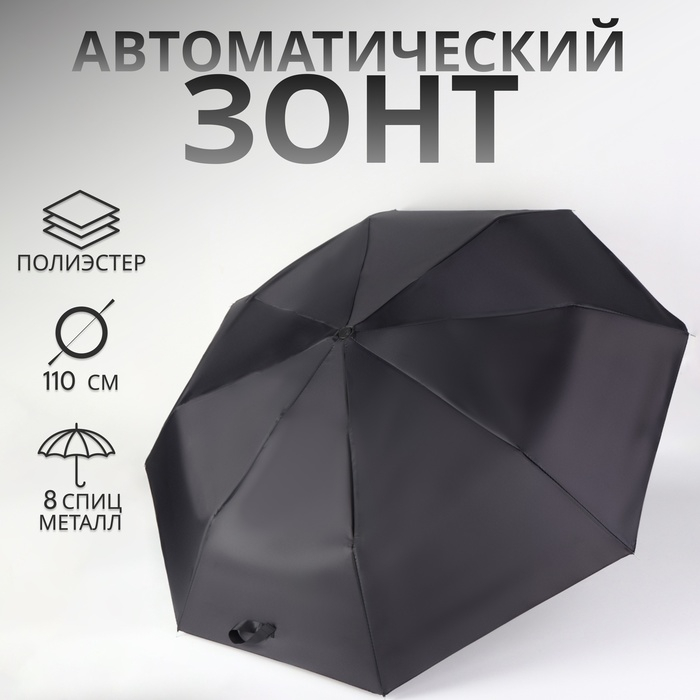 Зонт автоматический &laquo;Benjamin&raquo;, 3 сложения, 8 спиц, R = 47/55 см, D = 110 см, цвет чёрный