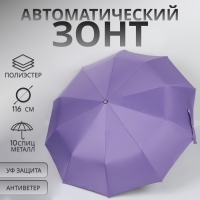 Зонт автоматический «Однотон», с фонарем, 3 сложения, 10 спиц, R = 51/58 см, D = 116 см, цвет сиреневый Зонт автоматический «Однотон», с фонарем, 3 сложения, 10 спиц, R = 51/58 см, D = 116 см, цвет сиреневый