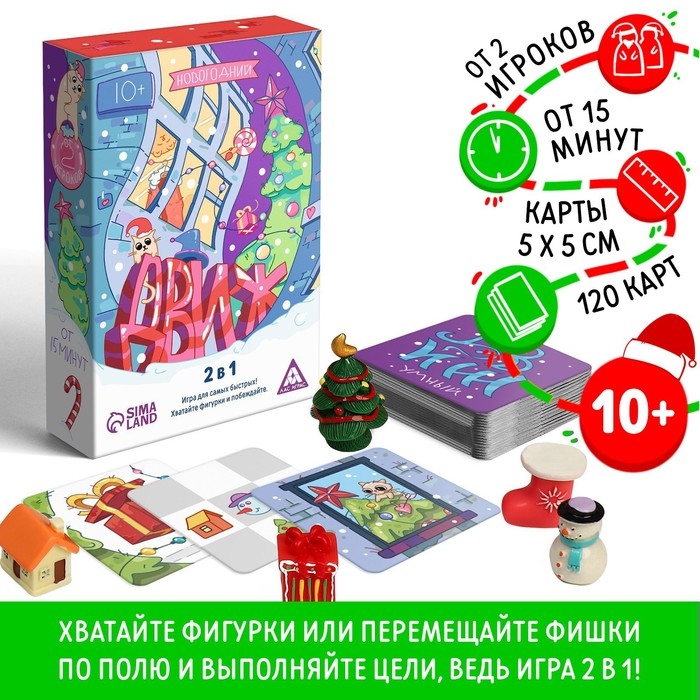 Новогодняя настольная игра «Новый год: ДВИЖ», 2 в 1, 120 карт, 5 фигурок, 10+ Новогодняя настольная игра «Новый год: ДВИЖ», 2 в 1, 120 карт, 5 фигурок, 10+