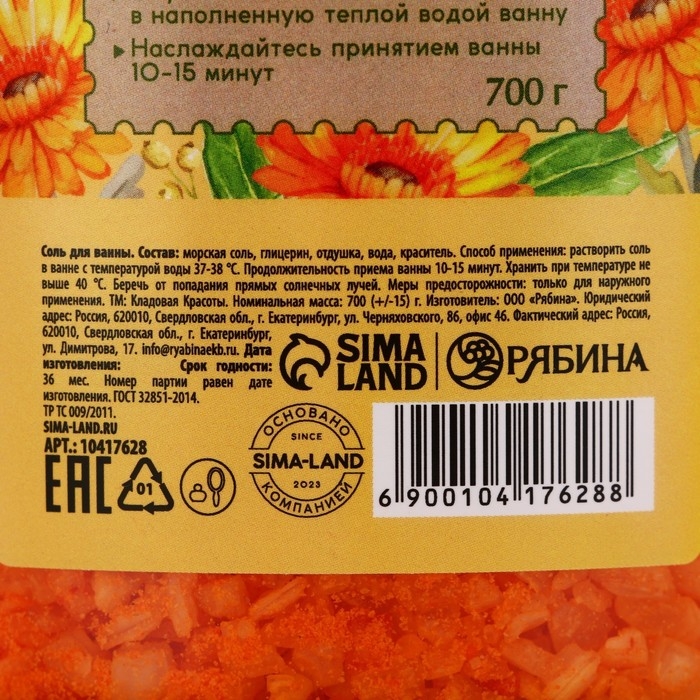 Природная морская соль для ванны, 700 г, аромат календулы, КЛАДОВАЯ КРАСОТЫ Природная морская соль для ванны, 700 г, аромат календулы, КЛАДОВАЯ КРАСОТЫ