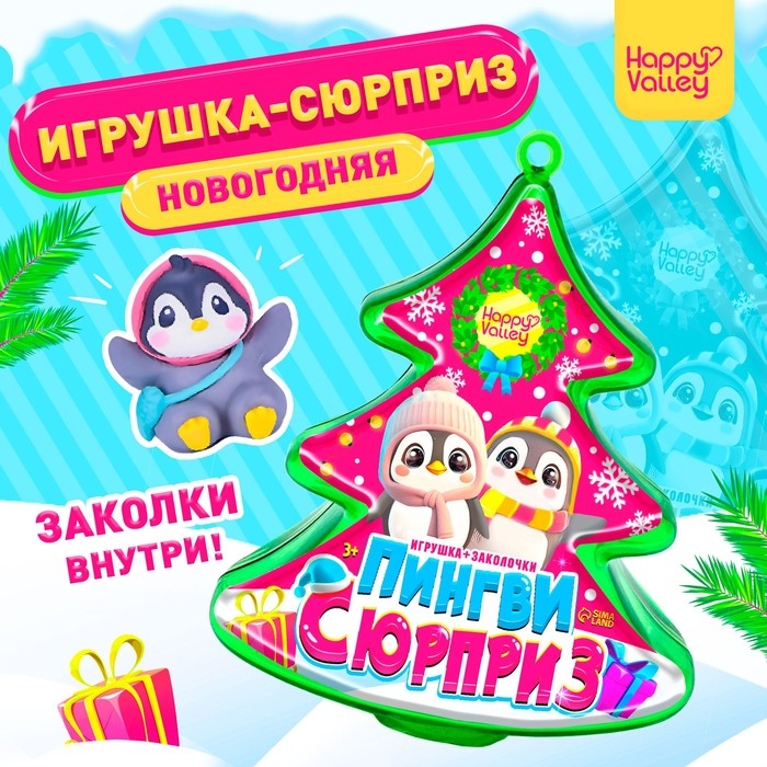 Новый год! Игрушка &laquo;Пингви сюрприз&raquo; с заколочками