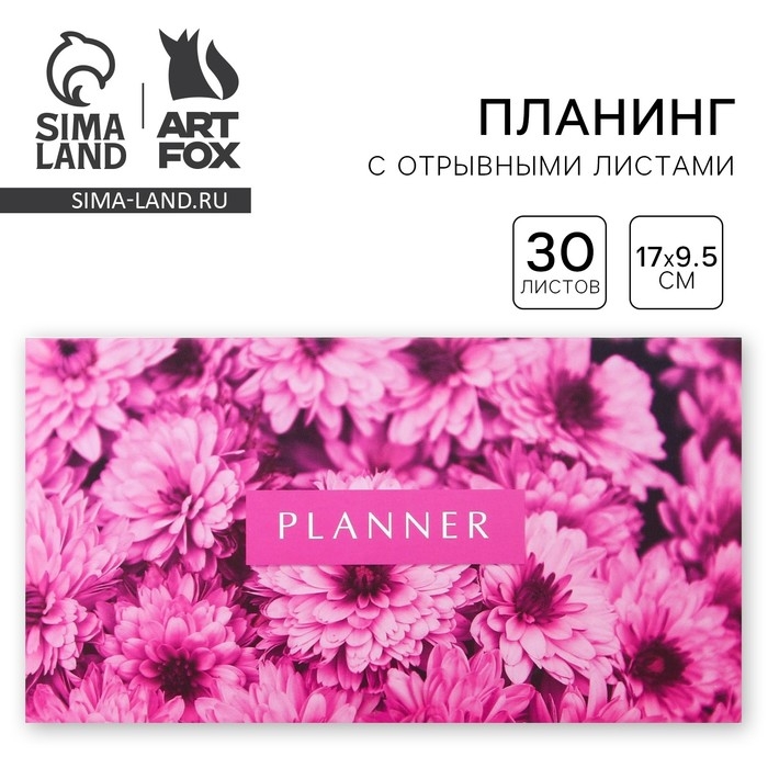 Планинг с отрывными листами &laquo;Цветы&raquo;, мягкая обложка, 30 листов