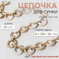 Цепочка для сумки, пластиковая, d = 28 × 16 мм, 59 см, цвет светлый агат/золотой Цепочка для сумки, пластиковая, d = 28 × 16 мм, 59 см, цвет светлый агат/золотой