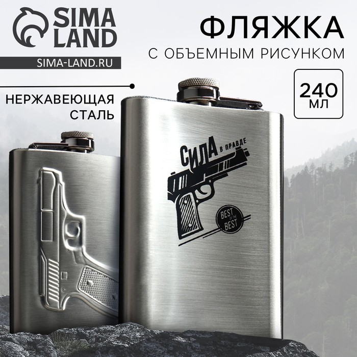 Фляжка &laquo;Сила в правде&raquo;, 240 мл