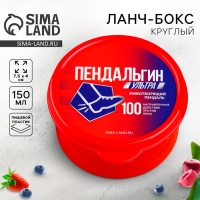 Ланч - бокс круглый &laquo;Пендальгин Ультра&raquo;, 150 мл